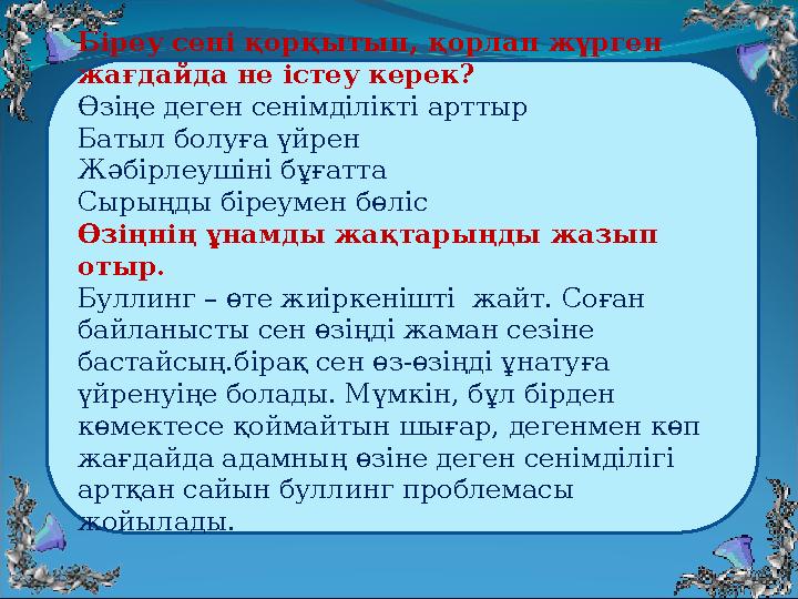 Біреу сені қорқытып, қорлап жүрген жағдайда не істеу керек? Өзіңе деген сенімділікті арттыр Батыл болуға үйрен Жәбірлеушіні бұ