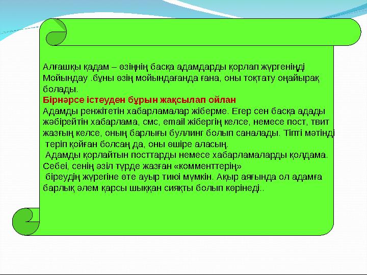 Алғашқы қадам – өзіңнің басқа адамдарды қорлап жүргеніңді Мойындау .бұны өзің мойындағанда ғана, оны тоқтату оңайырақ болады.