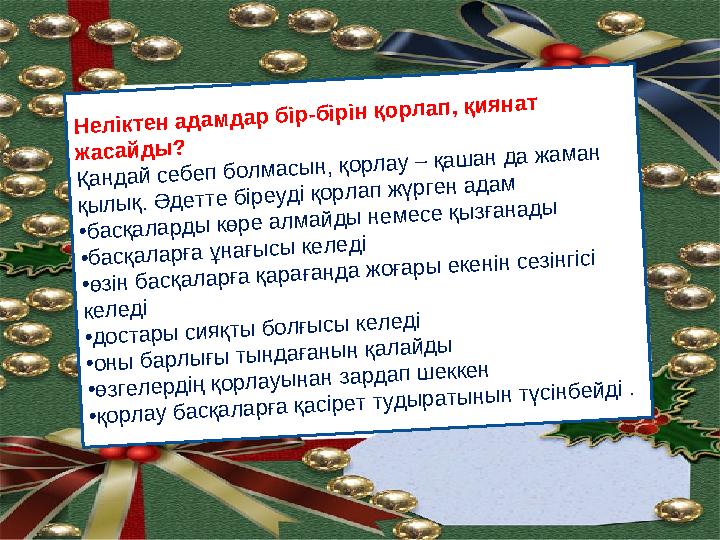 Неліктен адамдар бір-бірін қорлап, қиянат жасайды? Қандай себеп болмасын, қорлау – қашан да жаман қылық. Әдетте біреуді қорла