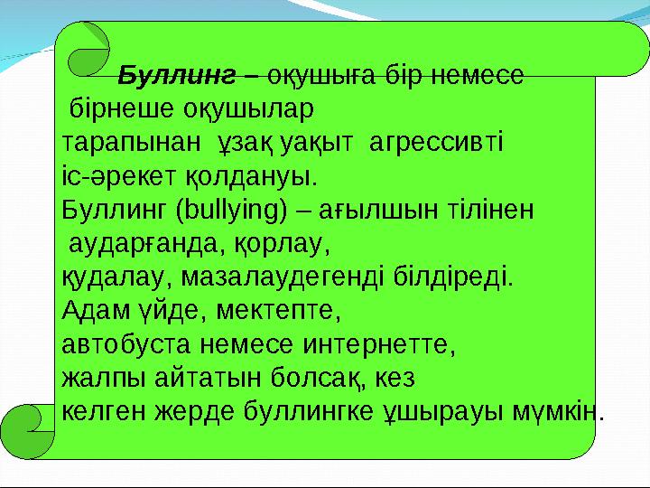 Буллинг – оқушыға бір немесе бірнеше оқушылар тарапынан ұзақ уақыт агрессивті іс-әрекет қолдануы. Буллинг (bullying)