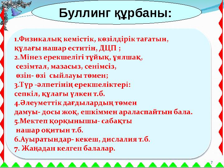 7 Буллинг құрбаны: