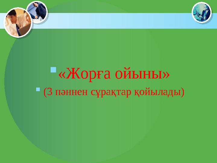 «Жорға ойыны» (3 пәннен сұрақтар қойылады)