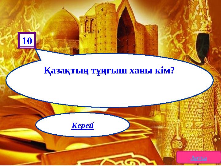 10 Қазақтың тұңғыш ханы кім? Артқа Керей