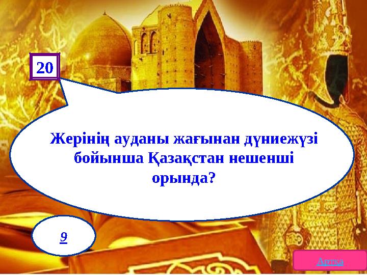 20 Жерінің ауданы жағынан дүниежүзі бойынша Қазақстан нешенші орында? Артқа 9