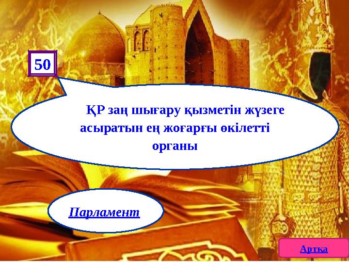 ҚР заң шығару қызметін жүзеге асыратын ең жоғарғы өкілетті органы 50 Артқа Парламент