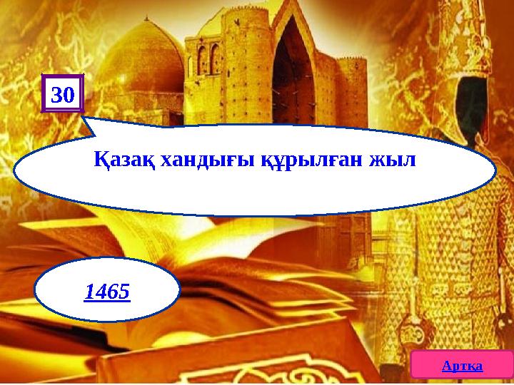 Қазақ хандығы құрылған жыл 30 Артқа 1465