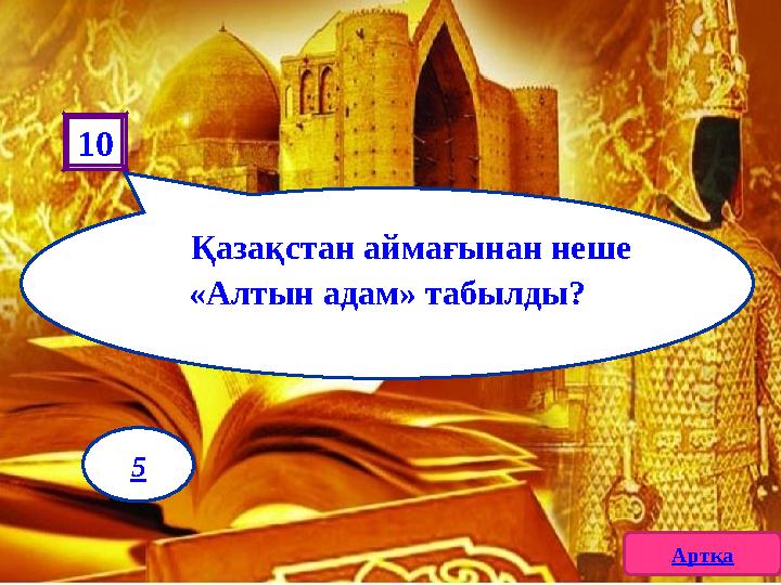 Қазақстан аймағынан неше «Алтын адам» табылды? 10 Артқа 5