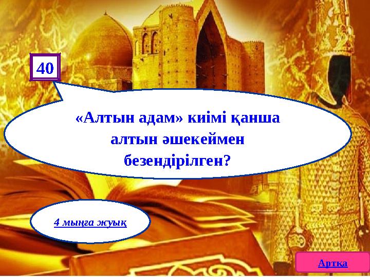 «Алтын адам» киімі қанша алтын әшекеймен безендірілген? 40 Артқа 4 мыңға жуық