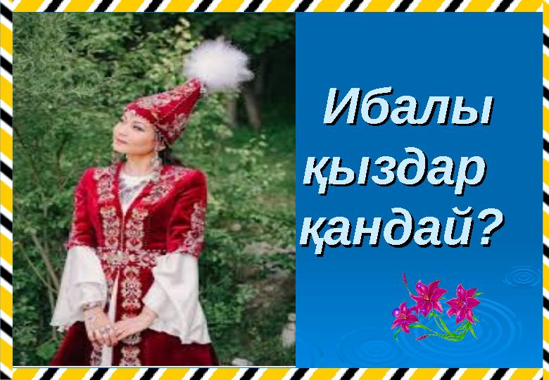 Ибалы Ибалы қыздар қыздар қандай?қандай?