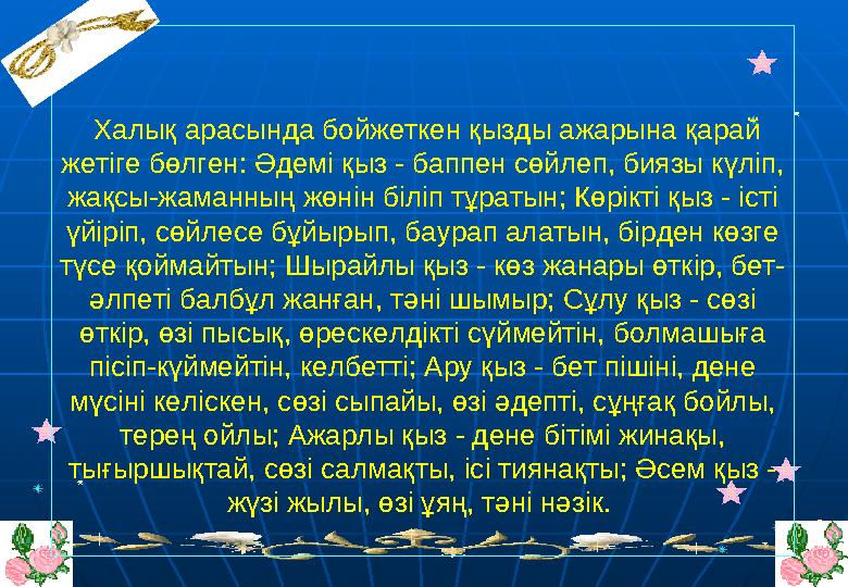 Халық арасында бойжеткен қызды ажарына қарай жетіге бөлген: Әдемі қыз - баппен сөйлеп, биязы күліп, жақсы-жаманның жөнін білі