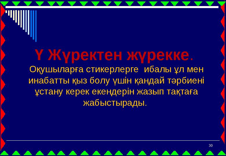 30 Ү Жүректен жүрекке. Оқушыларға стикерлерге ибалы ұл мен инабатты қыз болу үшін қандай тәрбиені ұстану керек екендерін жаз