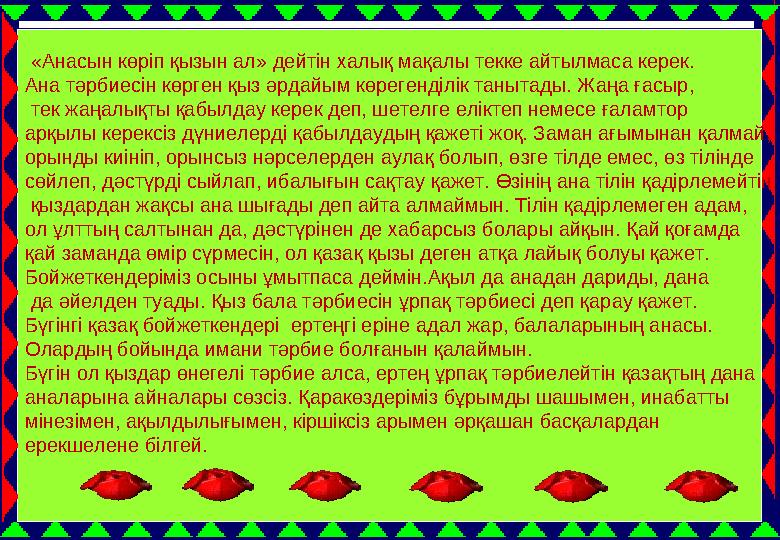 32 «Анасын көріп қызын ал» дейтін халық мақалы текке айтылмаса керек. Ана тәрбиесін көрген қыз әрдайым көрегенділік танытады.