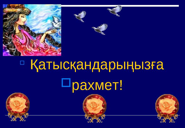  Қатысқандарыңызға рахмет! 33