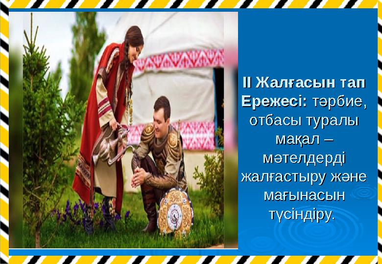 ІІ Жалғасын тапІІ Жалғасын тап Ережесі: Ережесі: тәрбие, тәрбие, отбасы туралы отбасы туралы мақал – мақал – мәтелдерді мәтел