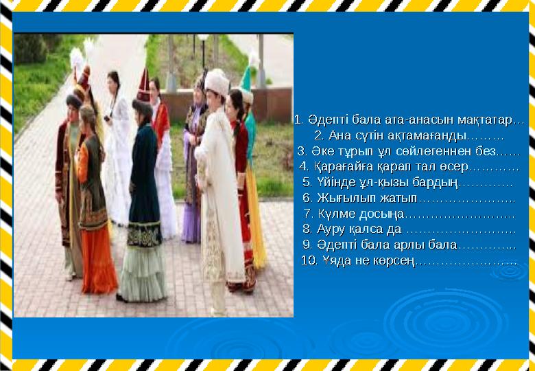 1. Әдепті бала ата-анасын мақтатар…1. Әдепті бала ата-анасын мақтатар… 2. Ана сүтін ақтамағанды………2. Ана сүтін ақтамағанды……… 3.