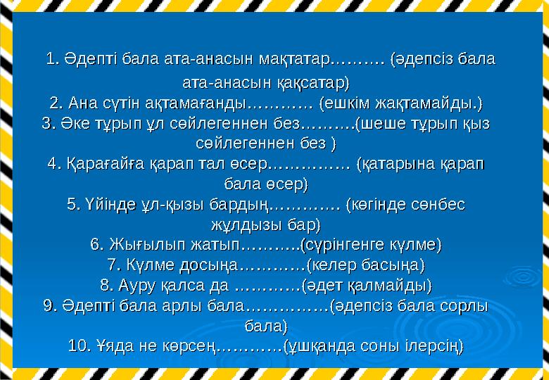 1. Әдепті бала ата-анасын мақтатар………. (әдепсіз бала 1. Әдепті бала ата-анасын мақтатар………. (әдепсіз бала ата-анасын қақсатар