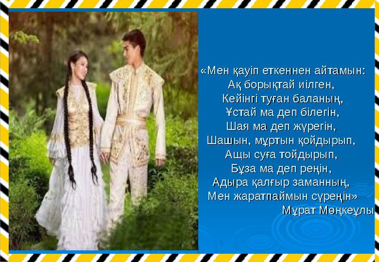 «Мен қауіп еткеннен айтамын: «Мен қауіп еткеннен айтамын: Ақ борықтай иілген, Ақ борықтай иілген, Кейінгі туған баланың,Кейі