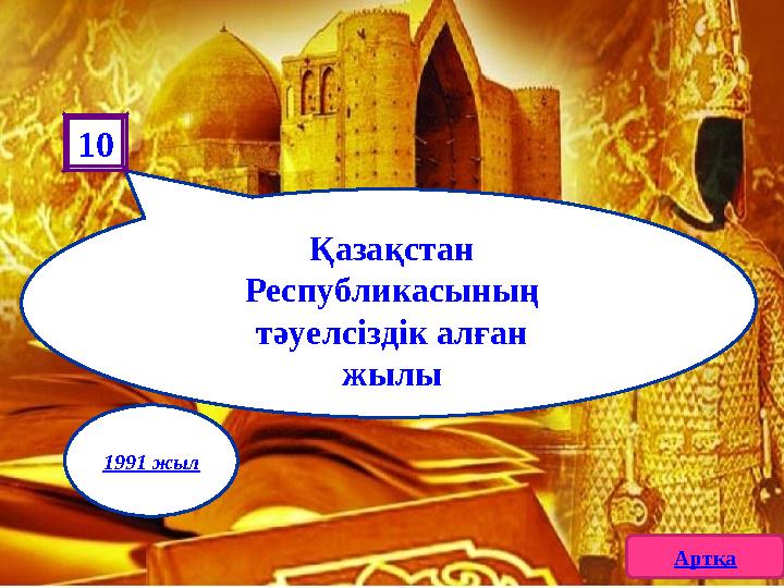 10 Қазақстан Республикасының тәуелсіздік алған жылы Артқа 1991 жыл