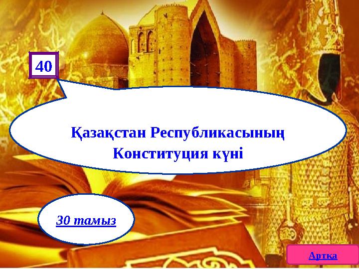 Қазақстан Республикасының Конституция күні 40 Артқа 30 тамыз