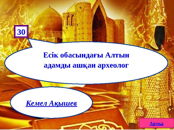 Есік обасындағы Алтын адамды ашқан археолог 30 Артқа Кемел Ақышев