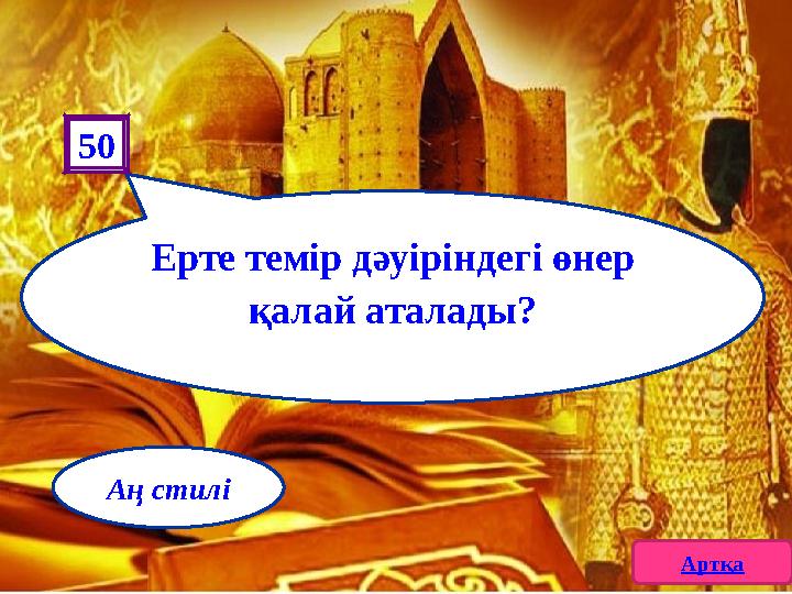 Ерте темір дәуіріндегі өнер қалай аталады? 50 Артқа Аң стилі