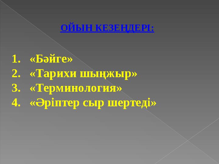 1.«Бәйге» 2.«Тарихи шыңжыр» 3.«Терминология» 4.«Әріптер сыр шертеді» ОЙЫН КЕЗЕҢДЕРІ: