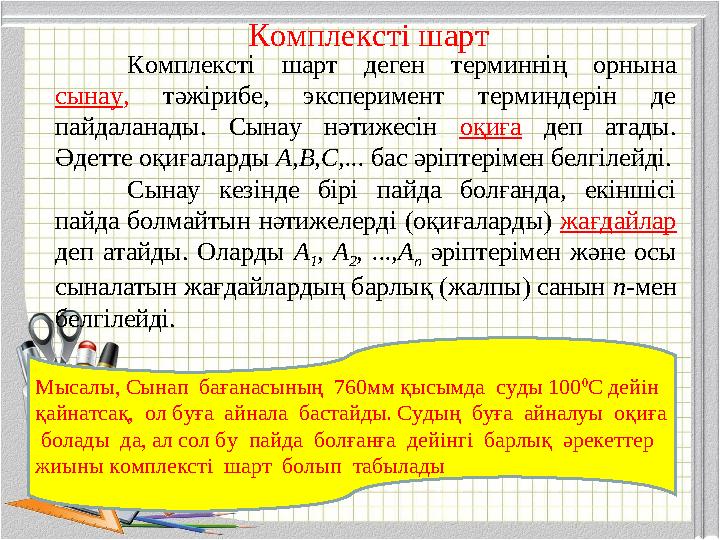Комплексті шарт деген терминнің орнына сынау, тәжірибе, эксперимент терминдерін де пайдаланады. Сынау нәтижесін оқиға деп атад