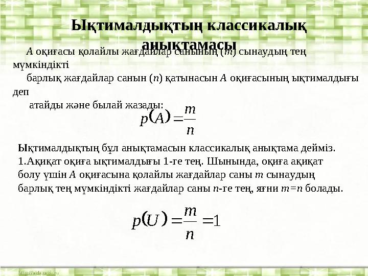 Ықтималдықтың классикалық анықтамасы А оқиғасы қолайлы жағдайлар санының (т) сынаудың тең мүмкіндікті барлық жағдайлар санын