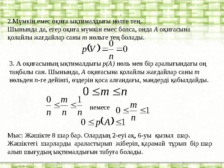 2.Мүмкін емес оқиға ықтималдығы нөлге тең. Шынында да, егер оқиға мүмкін емес болса, онда А оқиғасына қолайлы жағдайлар саны т