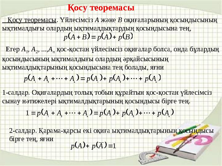 Қосу теоремасы Қосу теоремасы. Үйлесімсіз А және В оқиғаларының қосындысының ықтималдығы олардың ықтималдықтардың қосындысын
