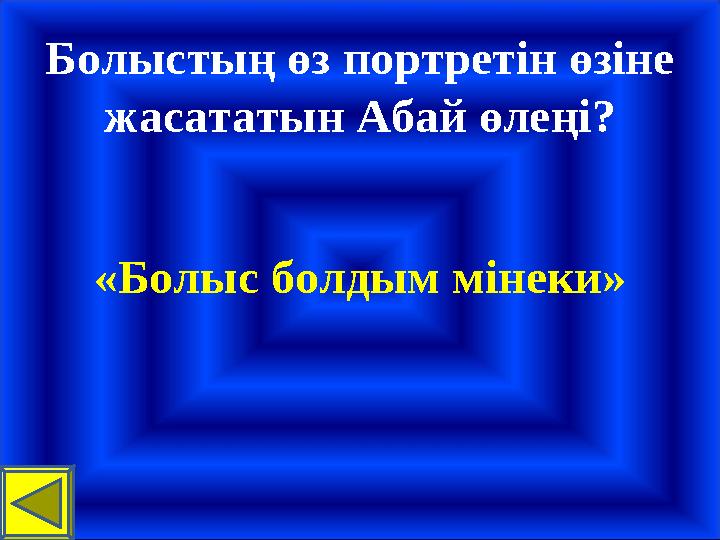 Болыстың өз портретін өзіне жасататын Абай өлеңі? «Болыс болдым мінеки»