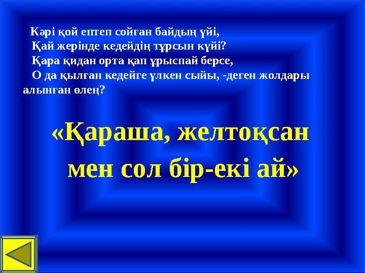 Кәрі қой ептеп сойған байдың үйі, Қай жерінде кедейдің тұрсын күйі? Қара қидан орта қап ұрыспай берсе, О да қылған ке