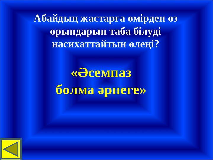 Абайдың жастарға өмірден өз орындарын таба білуді насихаттайтын өлеңі? «Әсемпаз болма әрнеге»