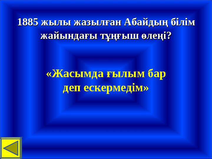 18851885 жылы жазылған Абайдың білім жылы жазылған Абайдың білім жайындағы тұңғыш өлеңі?жайындағы тұңғыш өлеңі? «Жасымда ғылым