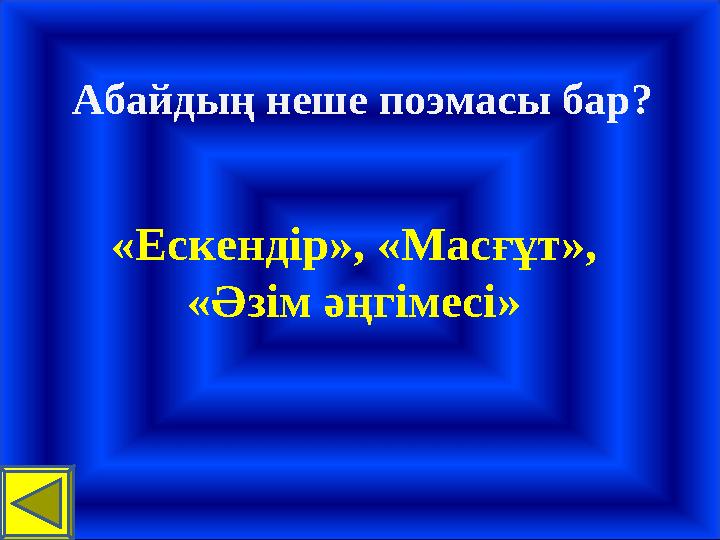 Абайдың неше поэмасы бар? «Ескендір», «Масғұт», «Әзім әңгімесі»