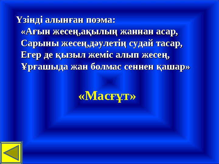 Үзінді алынған поэма:Үзінді алынған поэма: «Ағын жесең,ақылың жаннан асар,«Ағын жесең,ақылың жаннан асар, Сарыны жесең,дәу