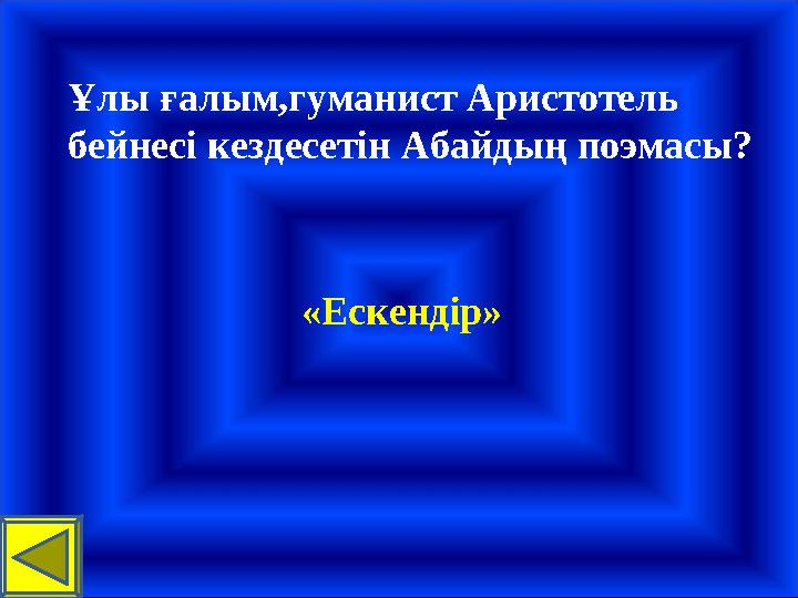 Ұлы ғалым,гуманист Аристотель бейнесі кездесетін Абайдың поэмасы? «Ескендір»