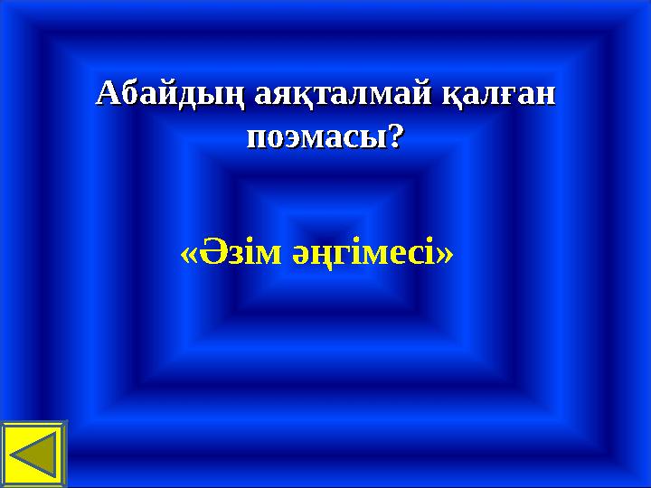 «Әзім әңгімесі» Абайдың аяқталмай қалған Абайдың аяқталмай қалған поэмасы?поэмасы?