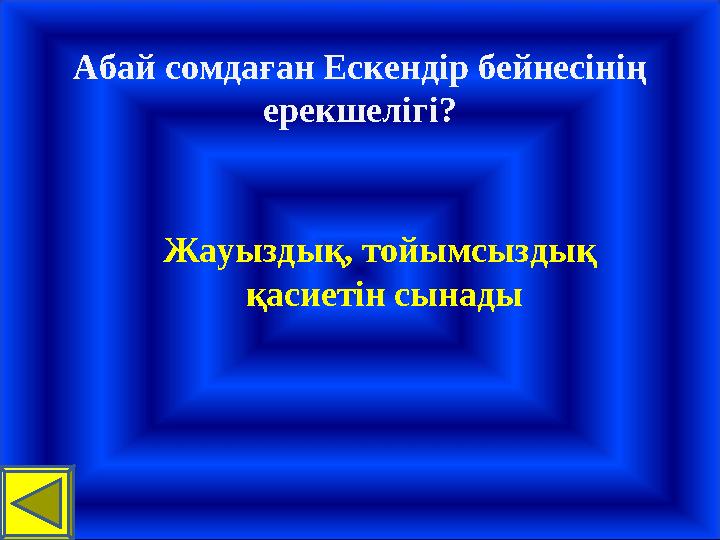 Абай сомдаған Ескендір бейнесінің ерекшелігі? Жауыздық, тойымсыздық қасиетін сынады