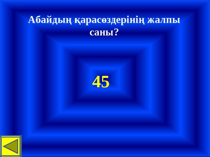 Абайдың қарасөздерінің жалпы саны? 45