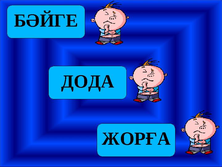 БӘЙГЕ ДОДА ЖОРҒА