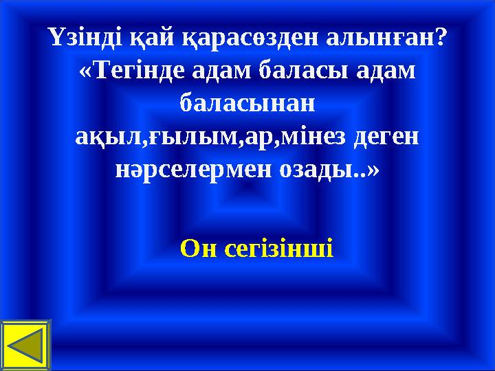 Үзінді қай қарасөзден алынған? «Тегінде адам баласы адам баласынан ақыл,ғылым,ар,мінез деген нәрселермен озады..» Он сегіз