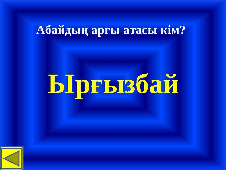 Абайдың арғы атасы кім? Ырғызбай