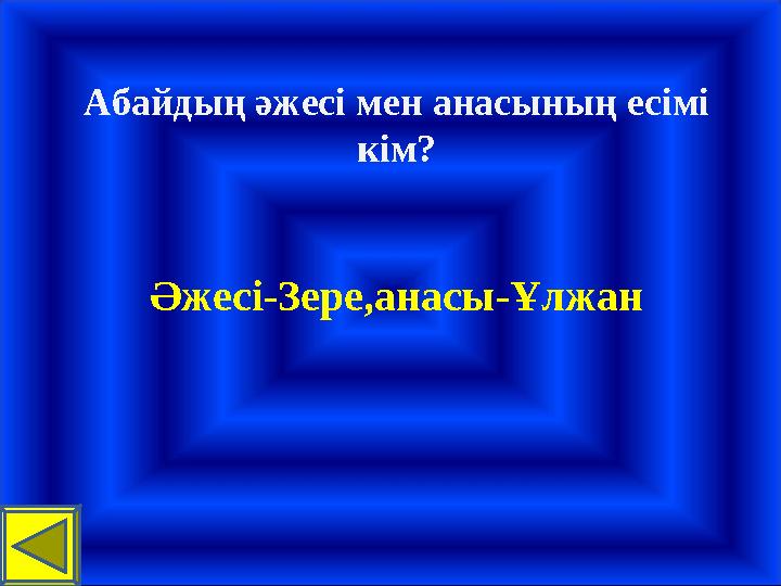 Абайдың әжесі мен анасының есімі кім? Әжесі-Зере,анасы-Ұлжан