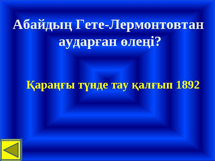 Абайдың Гете-Лермонтовтан аударған өлеңі? Қараңғы түнде тау қалғып 1892