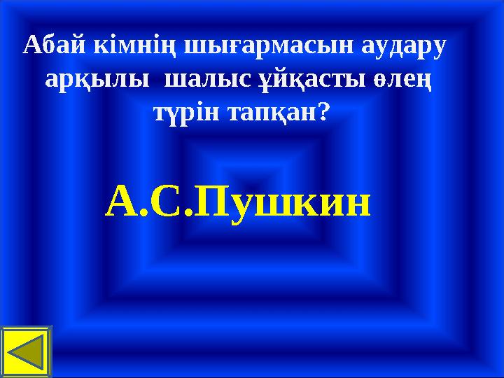 Абай кімнің шығармасын аудару арқылы шалыс ұйқасты өлең түрін тапқан? А.С.Пушкин