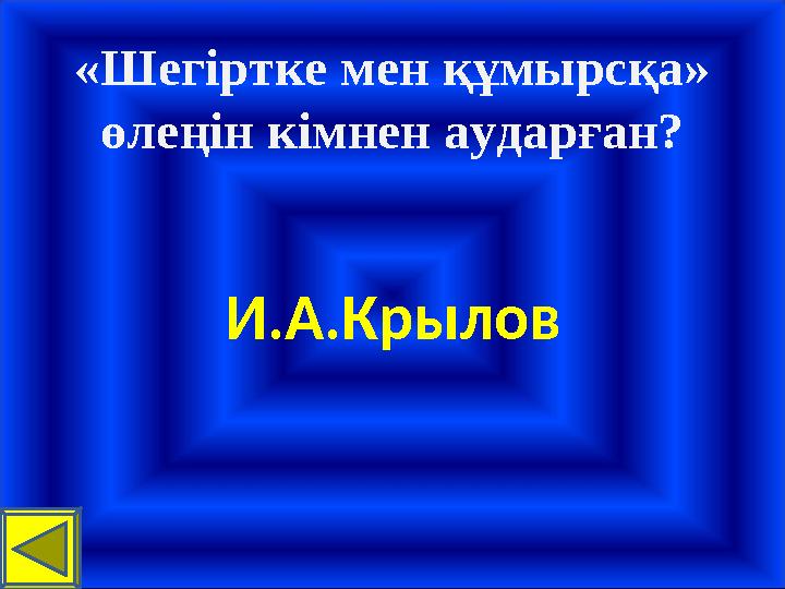 «Шегіртке мен құмырсқа» өлеңін кімнен аударған? И.А.Крылов