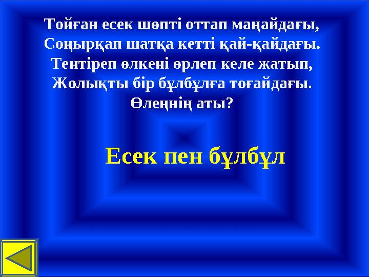 Тойған есек шөпті оттап маңайдағы, Соңырқап шатқа кетті қай-қайдағы. Тентіреп өлкені өрлеп келе жатып, Жолықты бір бұлбұлға тоға