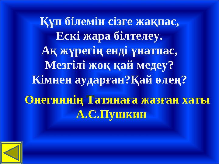 Құп білемін сізге жақпас, Ескі жара білтелеу. Ақ жүрегің енді ұнатпас, Мезгілі жоқ қай медеу? Кімнен аударған?Қай өлең? Онегинні