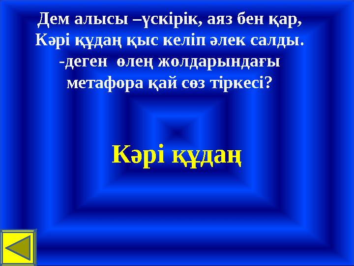 Дем алысы –үскірік, аяз бен қар, Кәрі құдаң қыс келіп әлек салды. -деген өлең жолдарындағы метафора қай сөз тіркесі? Кәрі құ